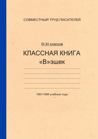 Обложка книги «Классная книга Вэшек»