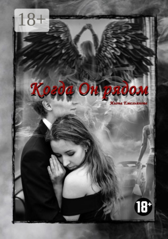 Обложка книги «Когда Он рядом»