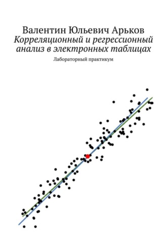 Обложка книги «Корреляционный и регрессионный анализ в электронных таблицах. Лабораторный практикум»