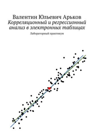 Валентин Юльевич Арьков. Корреляционный и регрессионный анализ в электронных таблицах. Лабораторный практикум