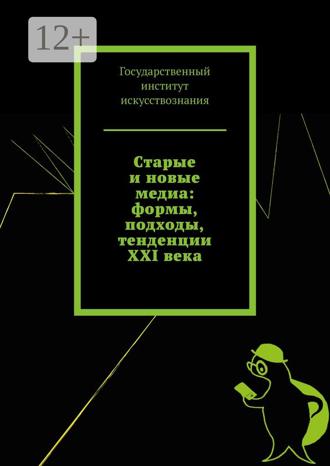Обложка книги «Старые и новые медиа: формы, подходы, тенденции XXI века»