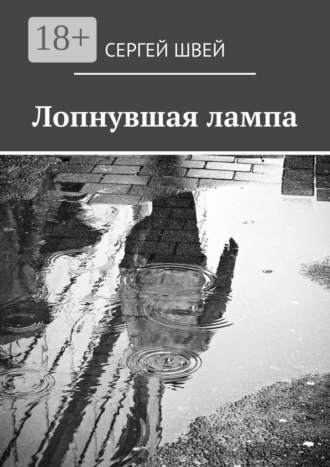 Обложка книги «Лопнувшая лампа»