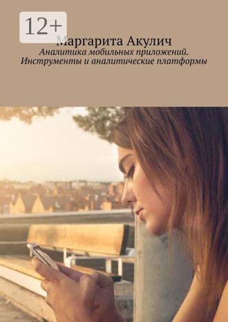 Обложка книги «Аналитика мобильных приложений. Инструменты и аналитические платформы»
