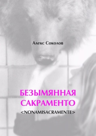 Алекс Соколов. БЕЗЫМЯННАЯ САКРАМЕНТО. <NONAMISACRAMENTE>