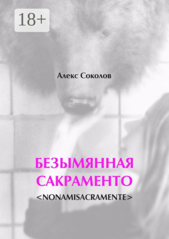 Алекс Соколов. БЕЗЫМЯННАЯ САКРАМЕНТО. <NONAMISACRAMENTE>
