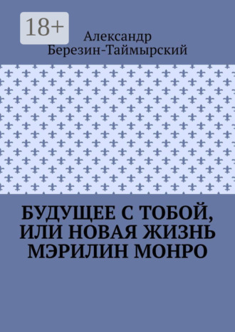 Обложка книги «Будущее с тобой, или Новая жизнь Мэрилин Монро»