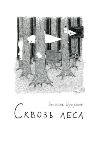 Вячеслав Бухряков. Сквозь леса