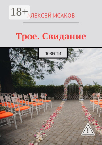 Обложка книги «Трое. Свидание. Повести»