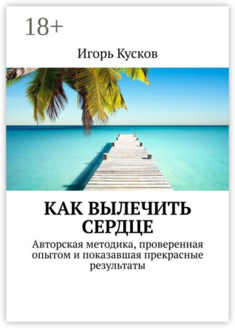 Обложка книги «Как вылечить сердце. Авторкая методика, проверенная опытом и показавшая прекрасные результаты»