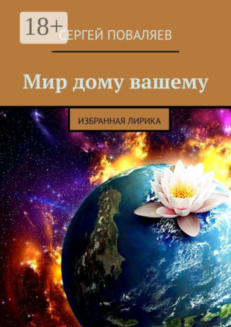 Обложка книги «Мир дому вашему. Избранная лирика»
