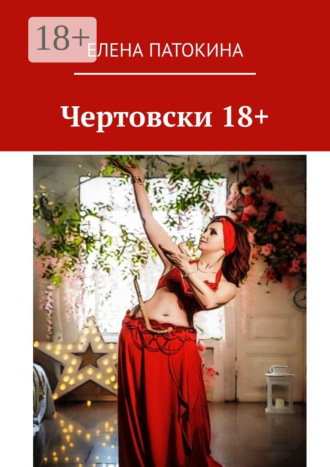 Обложка книги «Чертовски 18+. Притча»