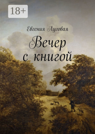 Обложка книги «Вечер с книгой»