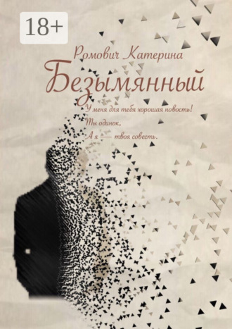 Обложка книги «Безымянный»