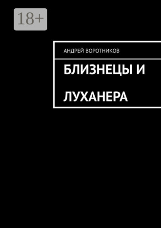 Обложка книги «Близнецы и Луханера»
