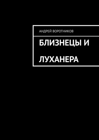 Андрей Воротников. Близнецы и Луханера