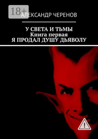 Обложка книги «У света и тьмы. Книга первая. Я продал душу дьяволу»