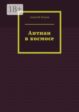 Обложка книги «Антиан в космосе»