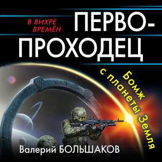 Обложка книги «Первопроходец. Бомж с планеты Земля»