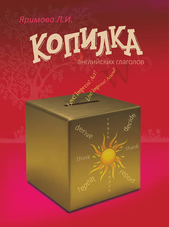 Обложка книги «Копилка английских глаголов»