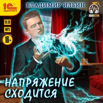 Обложка книги «Напряжение сходится»