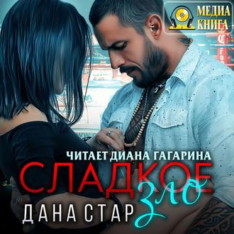 Обложка книги «Сладкое зло»