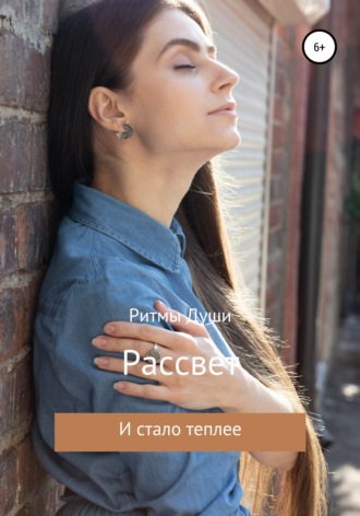 Обложка книги «Рассвет. Стихи»