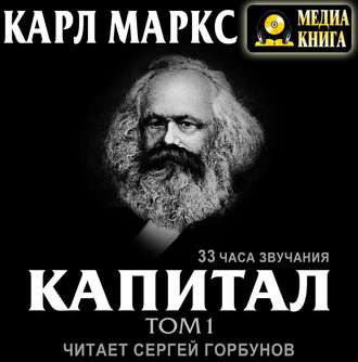Обложка книги «Капитал. Том первый»