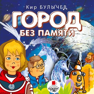 Обложка книги «Город без памяти»