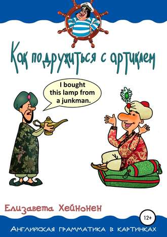 Обложка книги «Как подружиться с артиклем»