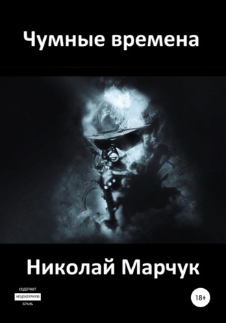 Обложка книги «Чумные времена»
