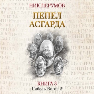 Обложка книги «Пепел Асгарда»