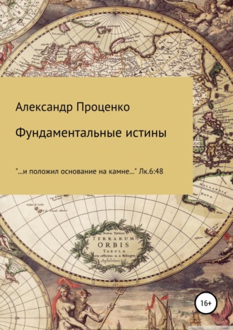 Обложка книги «Фундаментальные истины»