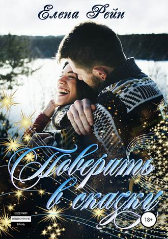 Обложка книги «Поверить в сказку»