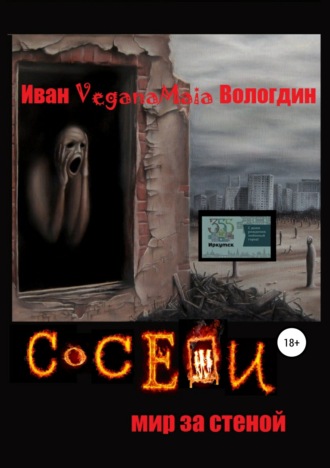 Обложка книги «Соседи. Мир за стеной»