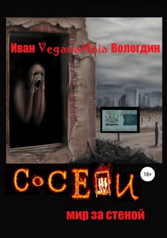 Иван VeganaMaia Вологдин. Соседи. Мир за стеной