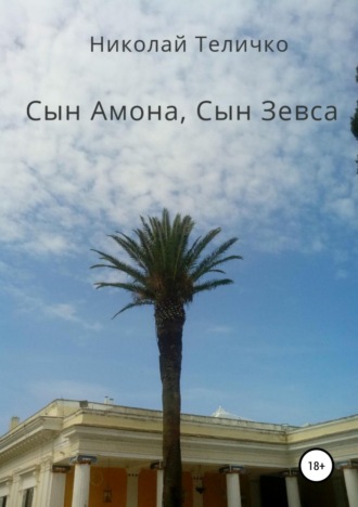 Обложка книги «Сын Амона, Сын Зевса»