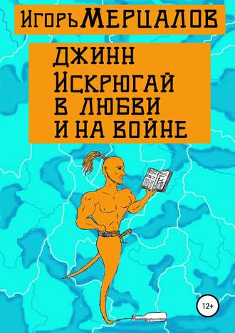 Обложка книги «Джинн Искрюгай в любви и на войне»