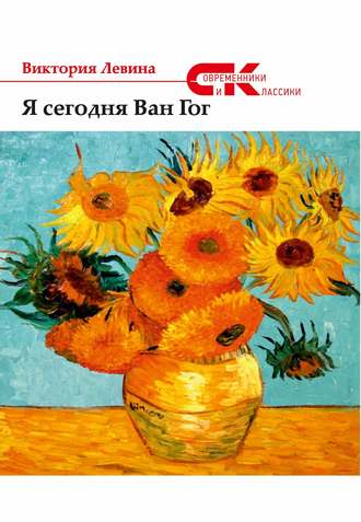 Обложка книги «Я сегодня Ван Гог (сборник)»