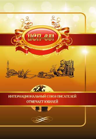 Обложка книги «ИСП – 65!»