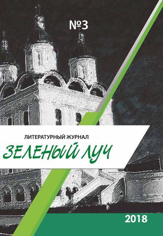 Обложка книги «Зеленый луч №3 2018»