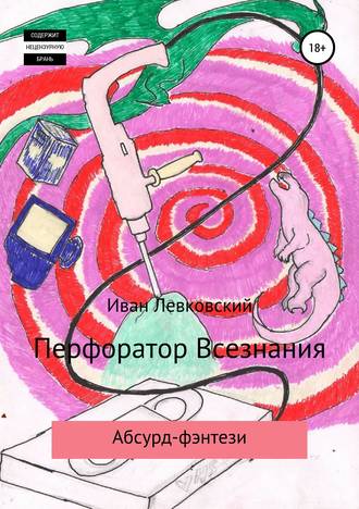 Обложка книги «Перфоратор Всезнания»