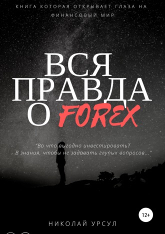 Николай Викторович Урсул. Вся правда о Forex