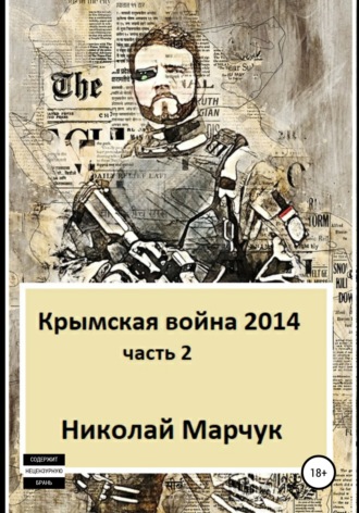 Обложка книги «Крымская война 2014. Часть 2»