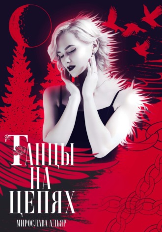 Обложка книги «Танцы на цепях»