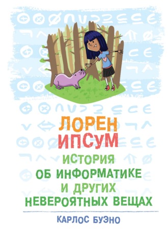 Обложка книги «Лорен Ипсум: история об информатике и других невероятных вещах»