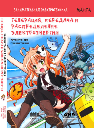 Обложка книги «Занимательная электротехника. Генерация, передача и распределение электроэнергии»