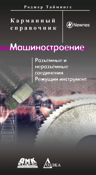 Обложка книги «Машиностроение. Разъемные и неразъемные соединения. Режущий инструмент»