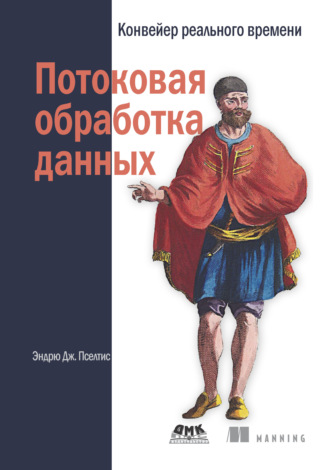Обложка книги «Потоковая обработка данных. Конвейер реального времени»