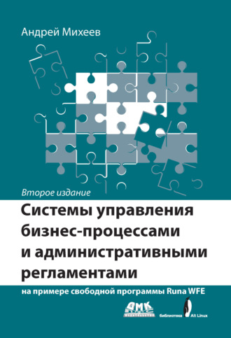 Андрей Михеев. Системы управления бизнес-процессами и административными регламентами на примере свободной программы RunaWFE