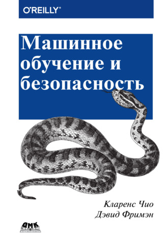 Обложка книги «Машинное обучение и безопасность»